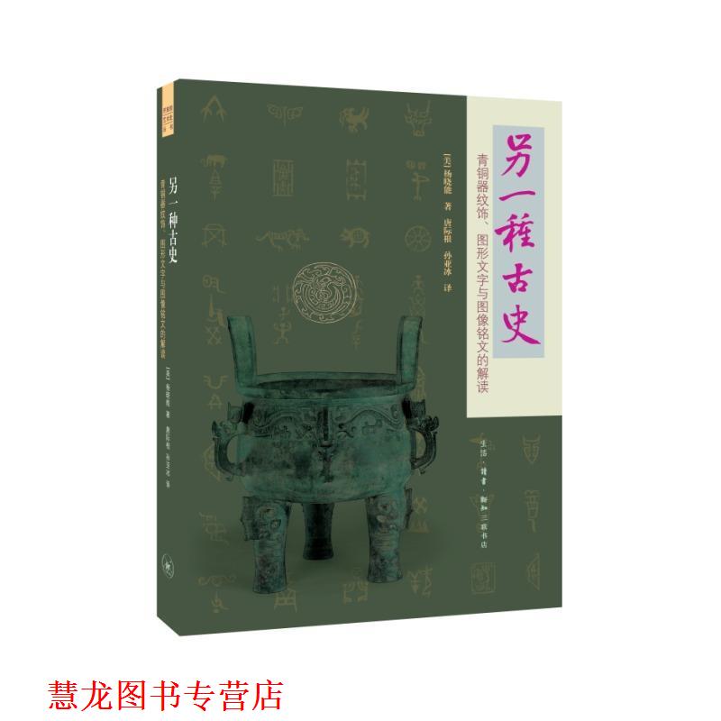 【正版书籍】 另一种古史·青铜器纹饰·图形文字与图像铭文的解读 [美]杨晓能 生活·读书·新知三联书店