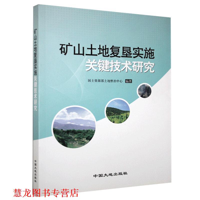 【正版书籍】 矿山土地复垦实施关键技术研究 国土资源部土地整治中心 编 中国大地出版社