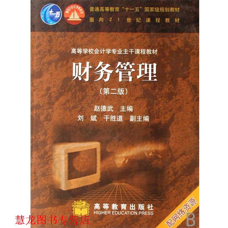 【正版书籍】 财务管理 赵德武 高等教育出版社
