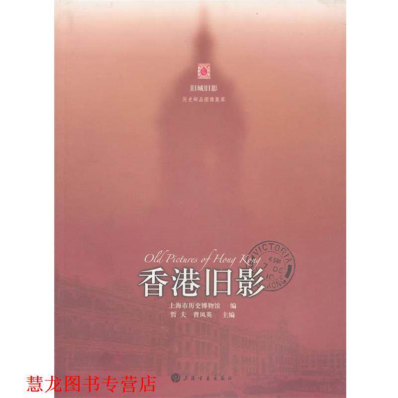 【正版书籍】 香港旧影 上海市历史博物馆 编 上海书画出版社
