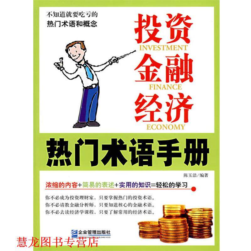 【正版书籍】 投资、金融、经济热门术语手册 陈玉洁 编著 企业管理出版社