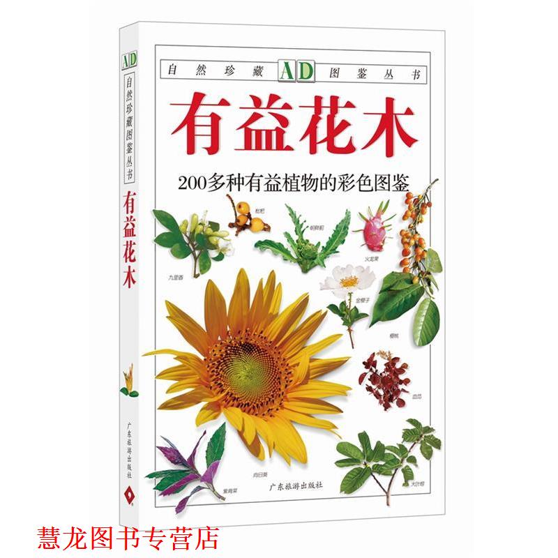 【正版书籍】 有益花木:200多种有益植物的彩色图鉴—自然珍藏图鉴丛书 周厚高 等编著 广东旅游出版社