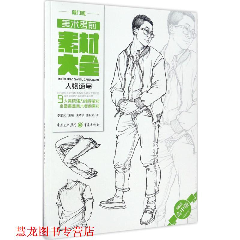 【正版书籍】 人物速写-美术考前素材大全-高中版 王靖宇 郭亚龙 重庆出版社