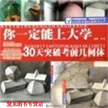【正版书籍】 你能考上大学.叶军画高考速写试卷 叶军 湖北美术出版社