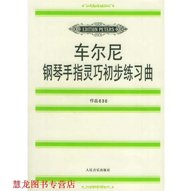 【正版书籍】 车尔尼钢琴手指灵巧初步练习曲: 作品636 (奥)车尔尼 作,鲁特哈特 编订 人民音乐出版社