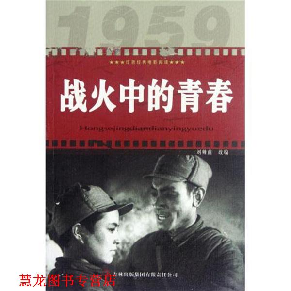 【正版书籍】 战火中的青春 刘帅甫, 赵刚 吉林出版集团有限责任公司