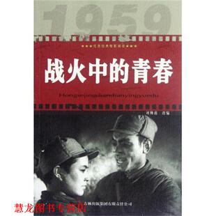 【正版书籍】 战火中的青春 刘帅甫, 赵刚 吉林出版集团有限责任公司