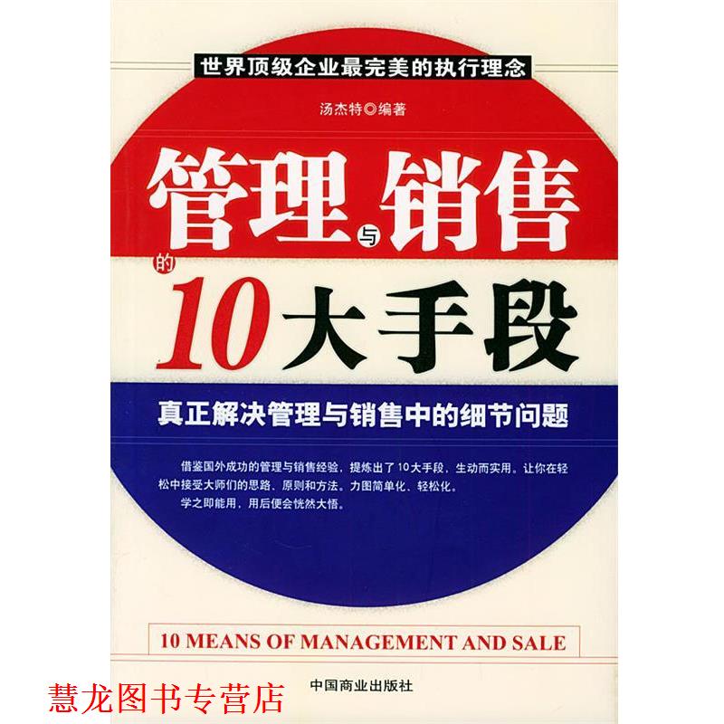 【正版书籍】 管理与销售的10大手段 汤杰特 编著 中国商业出版社