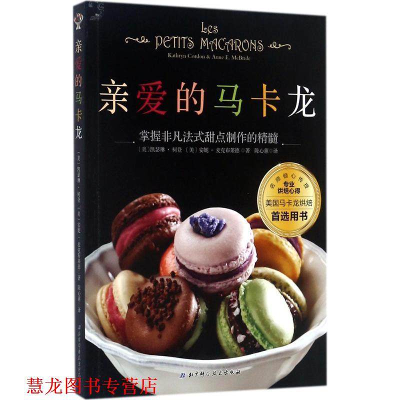 【正版书籍】 亲爱的马卡龙 (美)凯瑟琳·柯登,(美)安妮·麦克布莱德著,陈心蕙译 北京科学技术出版社,书籍/杂志/报纸,菜谱,淘宝优惠券,粉丝福利购,淘宝优惠卷