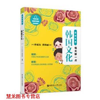 【正版书籍】 晨读夜诵 每天聊一点韩国文化 朴延东 华东理工大学出版社