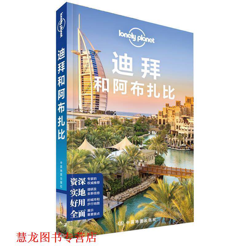 【正版书籍】 迪拜和阿布扎比-LP孤独星球Lonely Planet旅行指南 澳大利亚Lonely,Planet公司 著 中国地图出版社