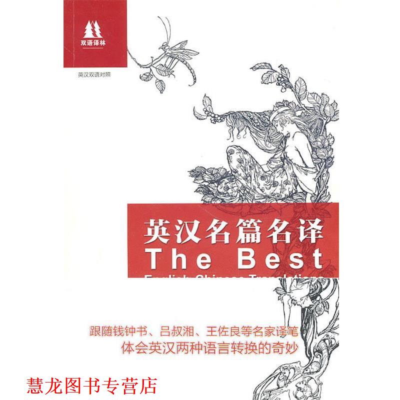 【正版书籍】 英汉名篇名译 朱明炬 等编著 译林出版社