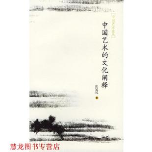 【正版书籍】 中国艺术的文化阐释 张延风 著 人民美术出版社