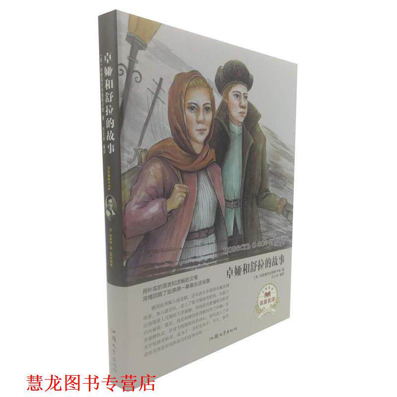 【正版书籍】 卓娅和舒拉的故事 [苏]科斯莫杰米扬斯卡娅,方士华 汕头大学出版社