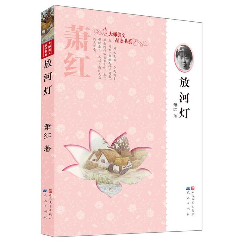 【正版书籍】 放河灯 萧红 原著,刘黎琼 导读 天天出版社有限责任公司