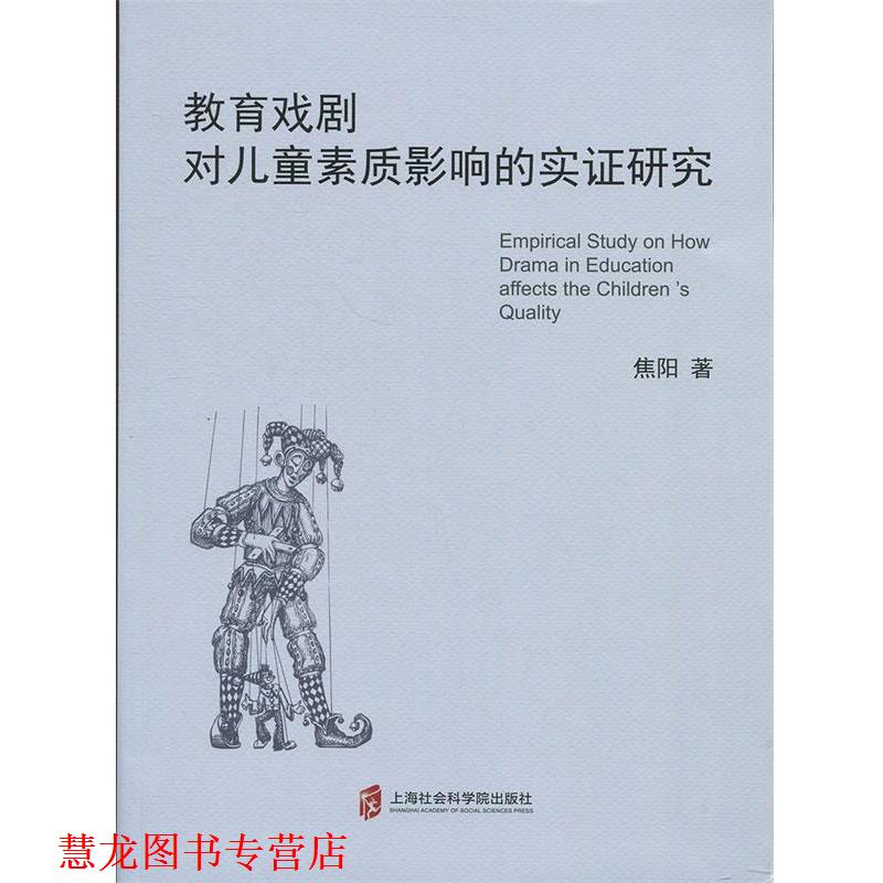 【正版书籍】 教育戏剧：对儿童素质影响的实证研究 焦阳 上海社会科学院出版社