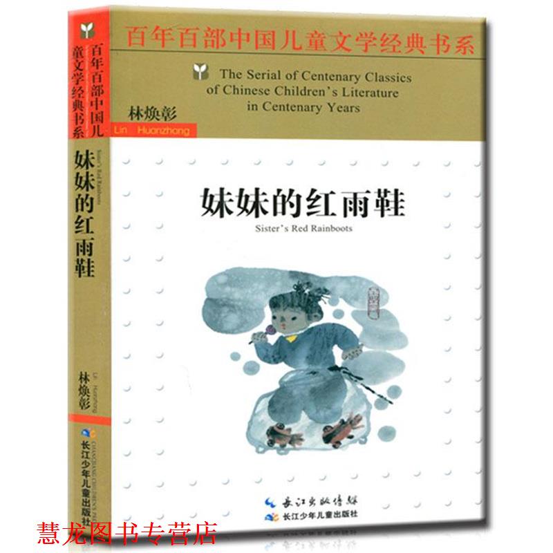 【正版书籍】 妹妹的红雨鞋 林焕彰 著 长江少年儿童出版社