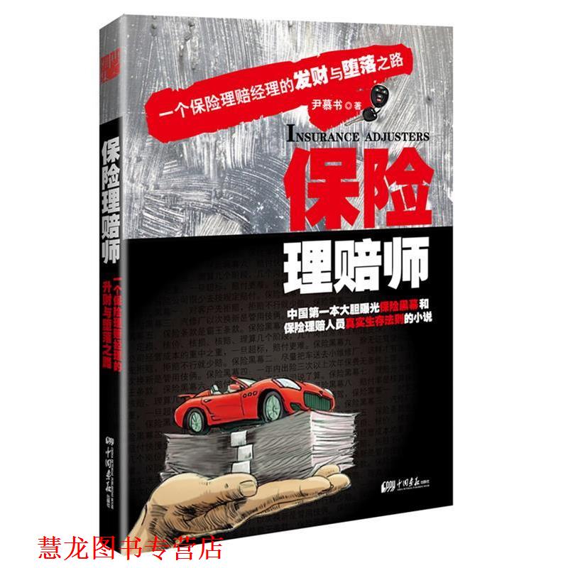【正版书籍】 保险理赔师 尹慕书 著 中国画报出版社