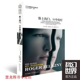 【正版书籍】 脸上的门,口中的灯 (美)泽拉兹尼 著,李克勤 等译 四川科技出版社