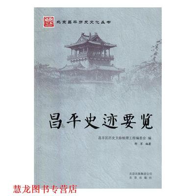 【正版书籍】 昌平史迹要览 邢军 北京出版社