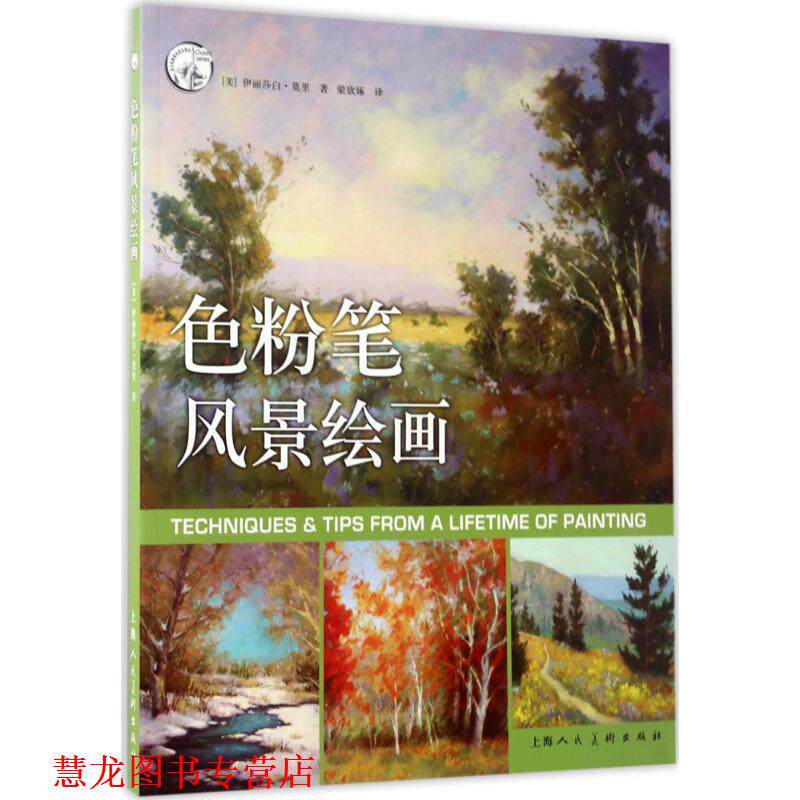 【正版书籍】 色粉笔风景绘画---西方经典美术技法译丛-W 【美】伊丽莎白·莫里 著,梁欣琢 译 上海人民美术出版社