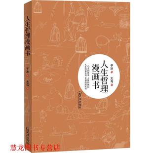 【正版书籍】 人生哲理漫画书 于冰　绘,大鸟　文 武汉出版社