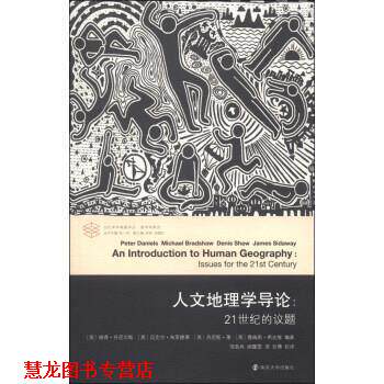 【正版书籍】 人文地理学导论：21世纪的议题  当代学术棱镜译丛 新学科系列 [英]彼得·丹尼尔斯（PeterDaniels）,[英]迈克尔·