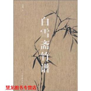 白雪斋竹谱 书籍 吴蓬 著 社 荣宝斋出版 正版
