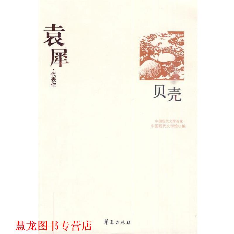 【正版书籍】 袁犀代表作 贝壳 中国现代文学馆 编 华夏出版社
