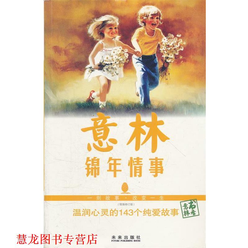 【正版书籍】 意林 锦年情事 温润心灵的143个纯爱故事 意林杂志社 编 未来出版社