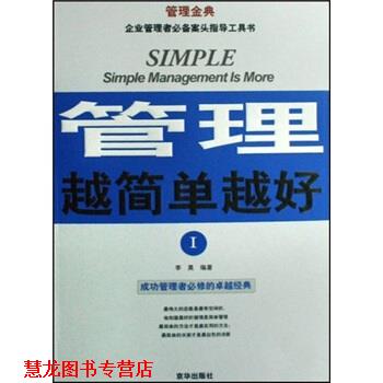 【正版书籍】 管理越简单越好I 李昊 编著 京华出版社
