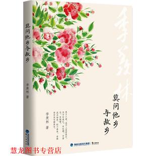 【正版书籍】 莫问他乡与故乡 季羡林 著 鹭江出版社
