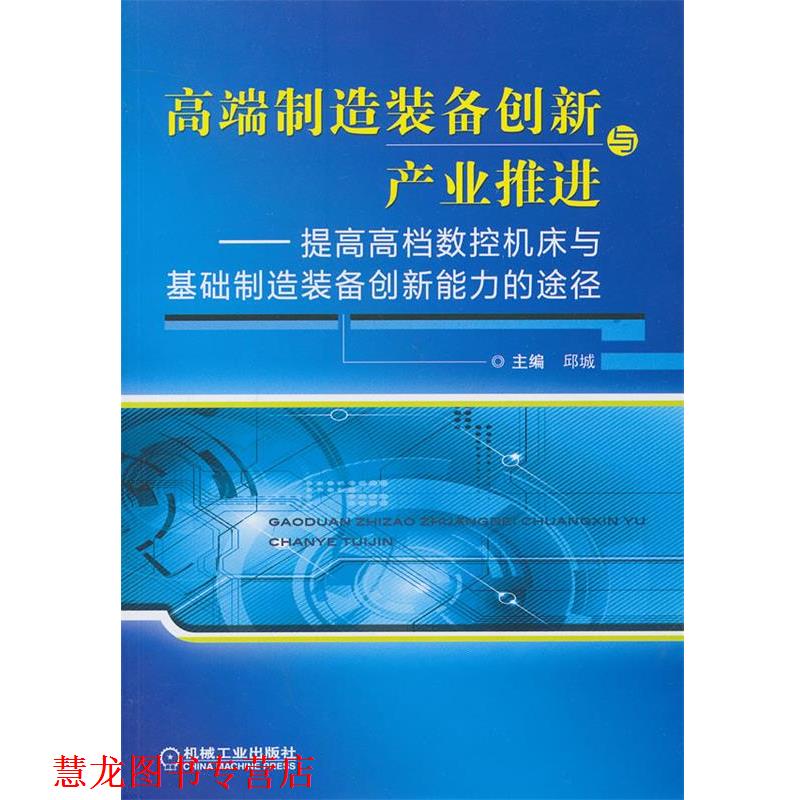 【正版书籍】 高端制造装备创新与产业推进 提高数控机床与基础制造装备创新能力的途径 邱城 机械工业出版社