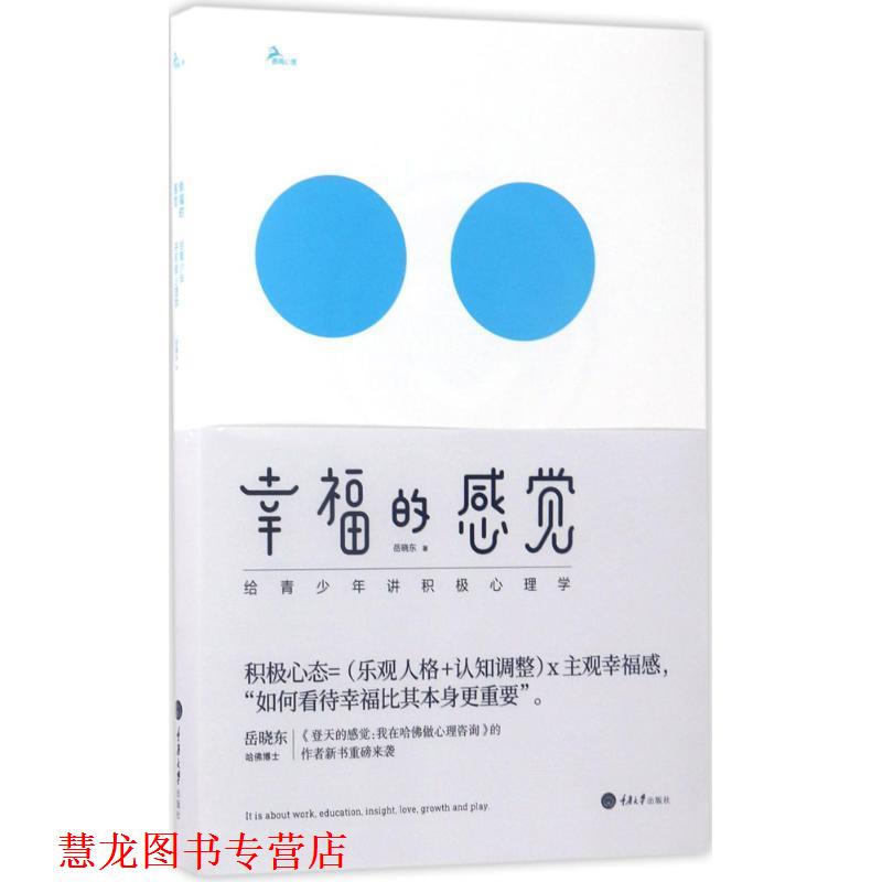 【正版书籍】 幸福的感觉:给青少年讲积极心理学 岳晓东 著 重庆大学出版社