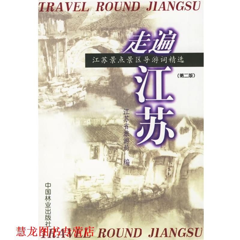 【正版书籍】 走遍江苏—江苏景点景区导游词精选 江苏省旅游局 编 中国林业出版社