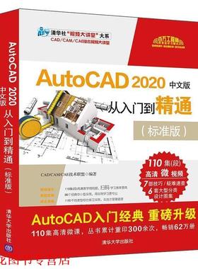 【正版书籍】 AutoCAD 2020中文版从入门到精通 CADCAMCAE技术联盟 清华大学出版社