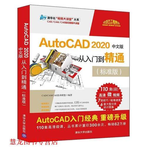 【正版书籍】 AutoCAD 2020中文版从入门到精通 CADCAMCAE技术联盟 清华大学出版社