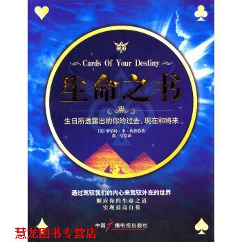 【正版书籍】 生命之书-生日所透露出的你的过去、现在和将来 [美] 罗伯特·李·坎普 著,邵莹 译 中国广播电视出版社