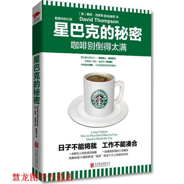 【正版书籍】 星巴克的秘密:咖啡别倒得太满 戴维·汤普森 著,杨惠菁 译 北京联合出版公司