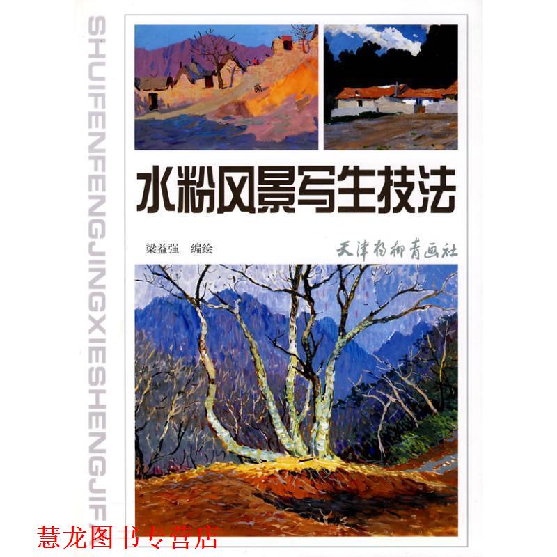 【正版书籍】 水粉风景写生技法 梁益强　编绘 天津杨柳青画社