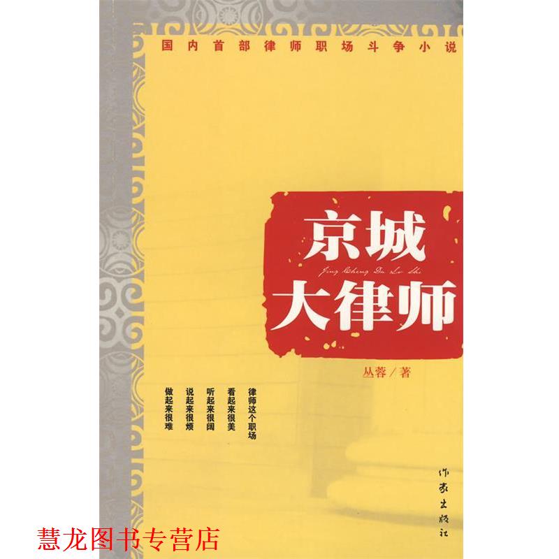 【正版书籍】 京城大律师 丛蓉 著 作家出版社