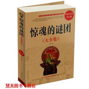 【正版书籍】 惊魂的谜团 姜波　主编 中国华侨出版社