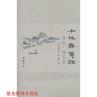 【正版书籍】 十竹斋笺谱日志·倾盖篇 杭玫 中国书店出版社