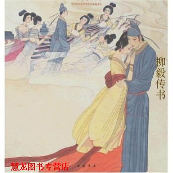 【正版书籍】 柳毅传书 戴宏海 著 中国书店出版社