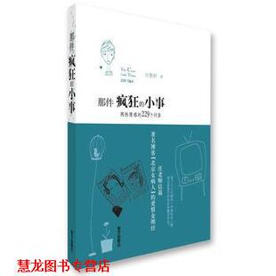 【正版书籍】 那件疯狂的小事·两性情感的299个问答 庄雅婷　著 南方出版社