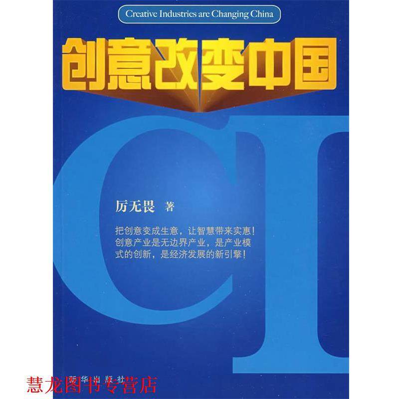 【正版书籍】 创意改变中国 厉无畏著 新华出版社