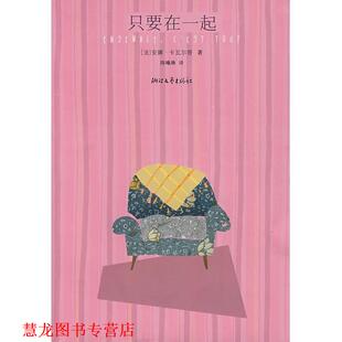 【正版书籍】 只要在一起 （法）安娜·卡瓦尔答（Gavalda,Anna）　著,陈曦琳　译 浙江文艺出版社
