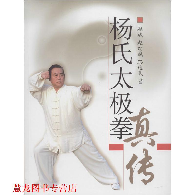 【正版书籍】 杨氏太极拳真传 赵斌 北京体育大学出版社图片