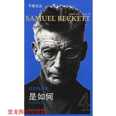 【正版书籍】 贝克特选集4:是如何 (法)贝克特(Beckett,S.)著,余中先 译 湖南文艺出版社