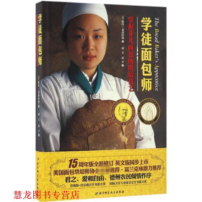 【正版书籍】 学徒面包师 [美] 彼得莱因哈特 著,何文,晏夕 译 北京科学技术出版社